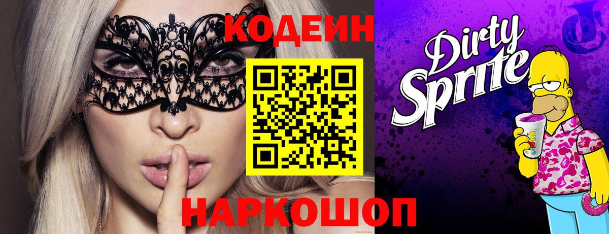 Углич  Кодеин напиток Lean (лин)  Кодеин Purple Drank  Вход с VPN 